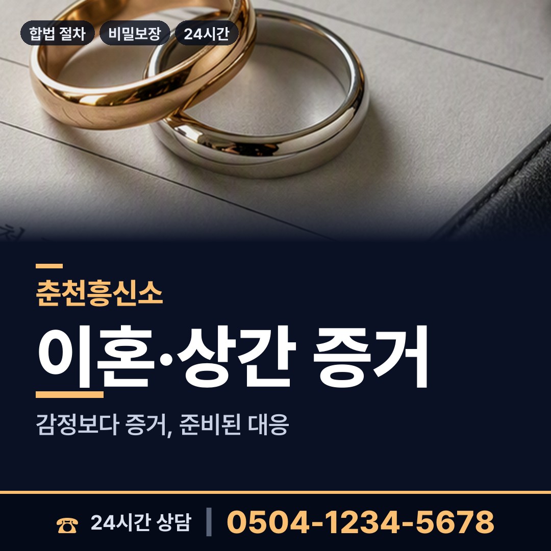 춘천 후평1동 인터넷흥신소 상담 안내